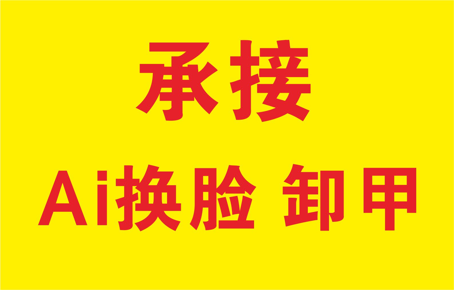 承接Ai换脸，卸甲
